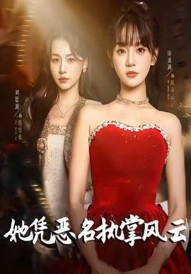她憑惡名執掌風云，她憑惡名執掌風云