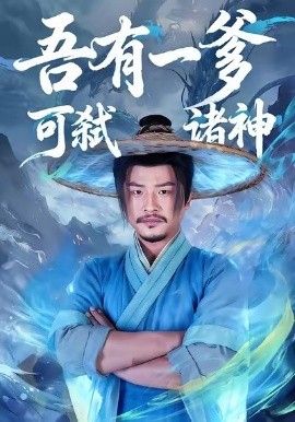吾有一爹可弒諸神