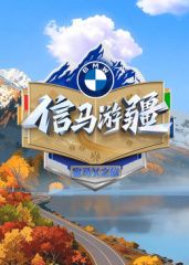 信馬游疆