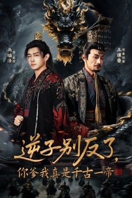 逆子別反了，你爹我真是千古一帝