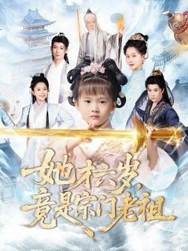 她才六歲竟是宗門老祖