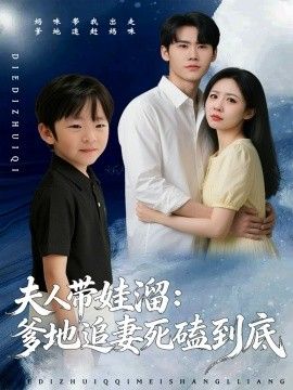 夫人帶娃溜爹地追妻死磕到底