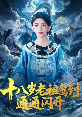 十八歲老祖駕到通通閃開