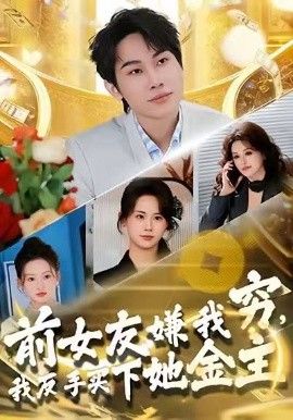 前女友嫌我窮，我反手買下她金主
