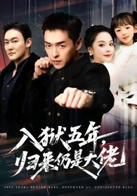 入獄五年，歸來仍是大佬