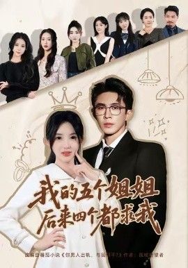 我的五個姐姐，后來四個都求我