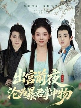 出宮前夜淪為暴君掌中物