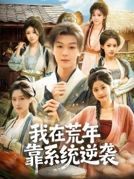 我在荒年靠系統逆襲