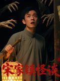 宋家鎮怪談