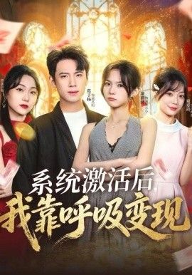系統激活后，我靠呼吸變現
