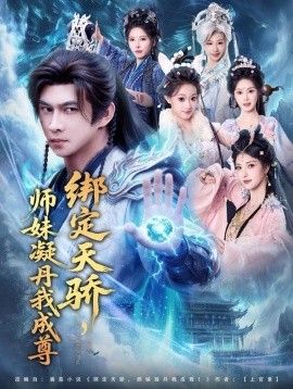 綁定天驕，師妹凝丹我成尊