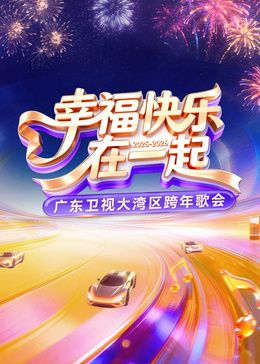 ?2026廣東衛視大灣區跨年歌會?