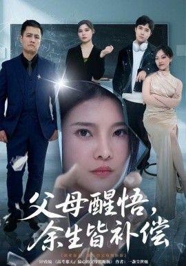 父母醒悟，余生皆補償