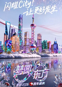 東方衛視夢圓東方跨年盛典2026