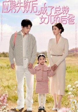 應聘失敗后，成了總裁女兒的后爸