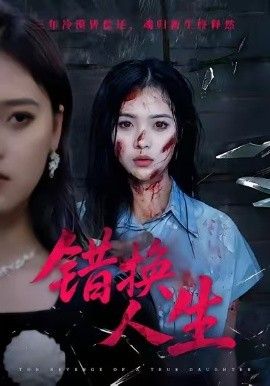錯換人生