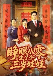 睜眼八零，生了個三歲娃娃