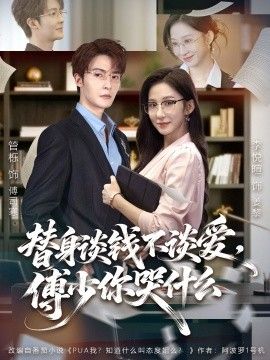 替身談錢不談愛，傅少你哭什么（別談戀愛，姐只想搞事業）
