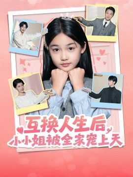 互換人生后，小小姐被全家寵上天