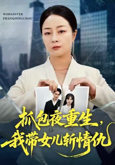抓包夜重生，我帶女兒斬情仇