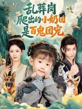 亂葬崗爬出的小奶團是百鬼團寵