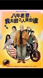 八旬老登，我無敵之人我怕誰