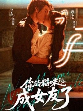 你的貓咪成女友了