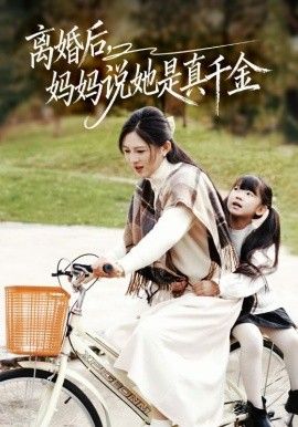 離婚后媽媽說她是真千金，別惹小小姐她媽是首富真千金