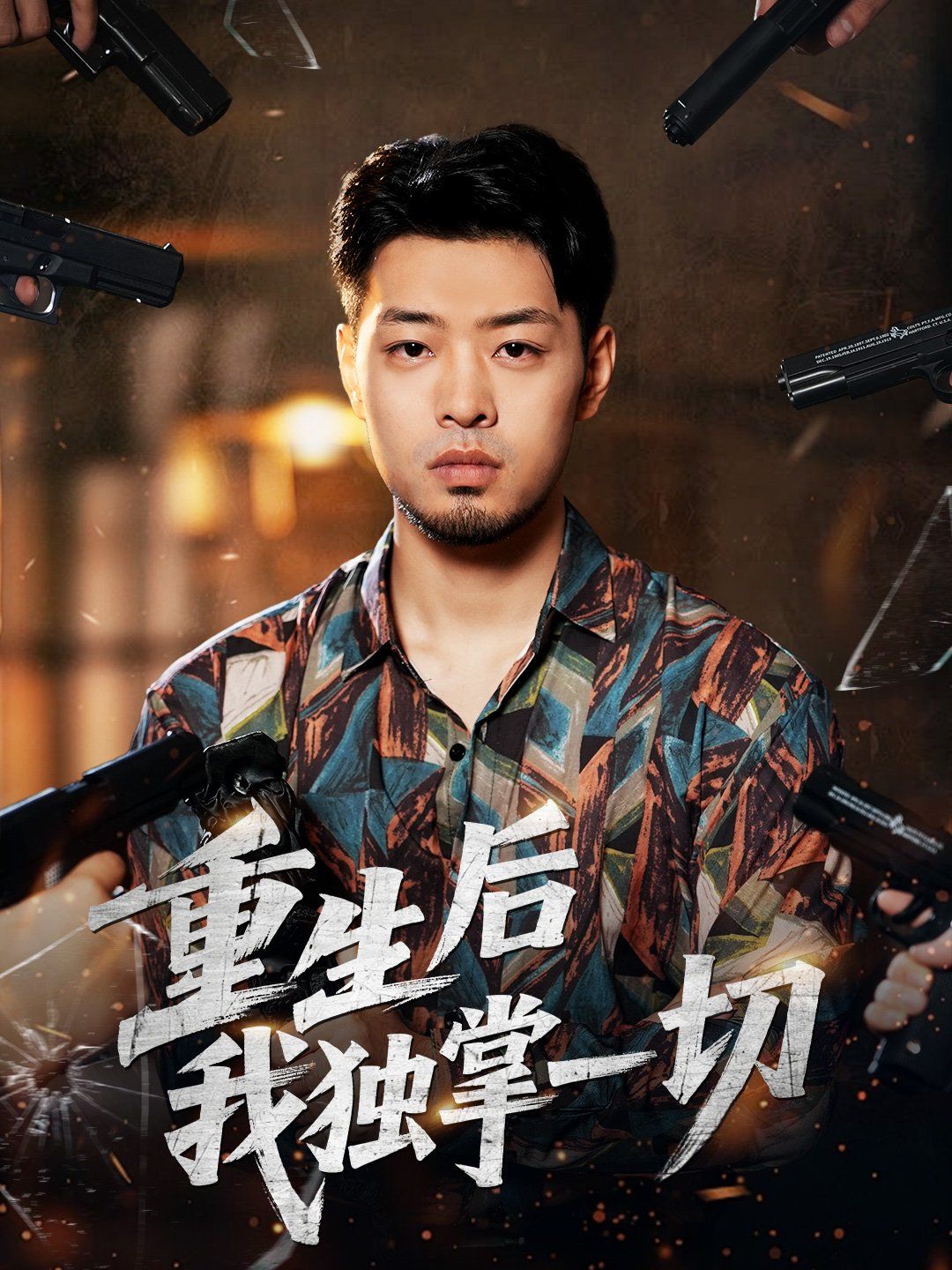 重生后我獨掌一切