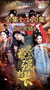 從牛馬到副皇，史上最強村長