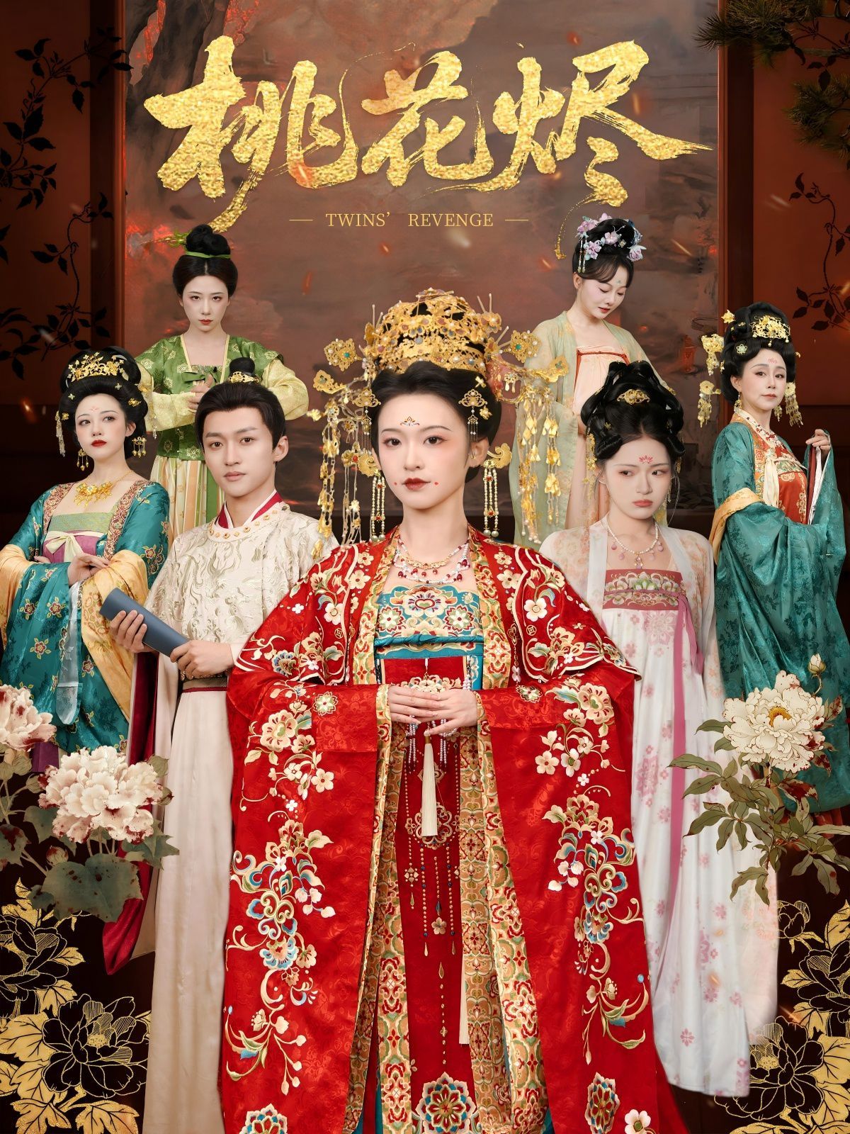 桃花燼