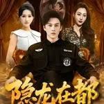 隱龍在都