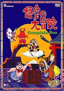 孫悟空大冒險(普通話版)