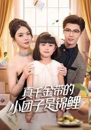 真千金帶的小團子是錦鯉，撿個福娃后真千金躺贏了