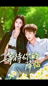 等待你的降臨