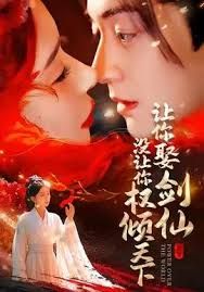 讓你娶劍仙，沒讓你權傾天下