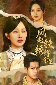 風起鐵銹縛余生，錯付心儀終涅槃