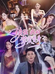 續弦我的摯愛替身