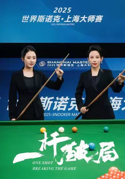 一桿破局