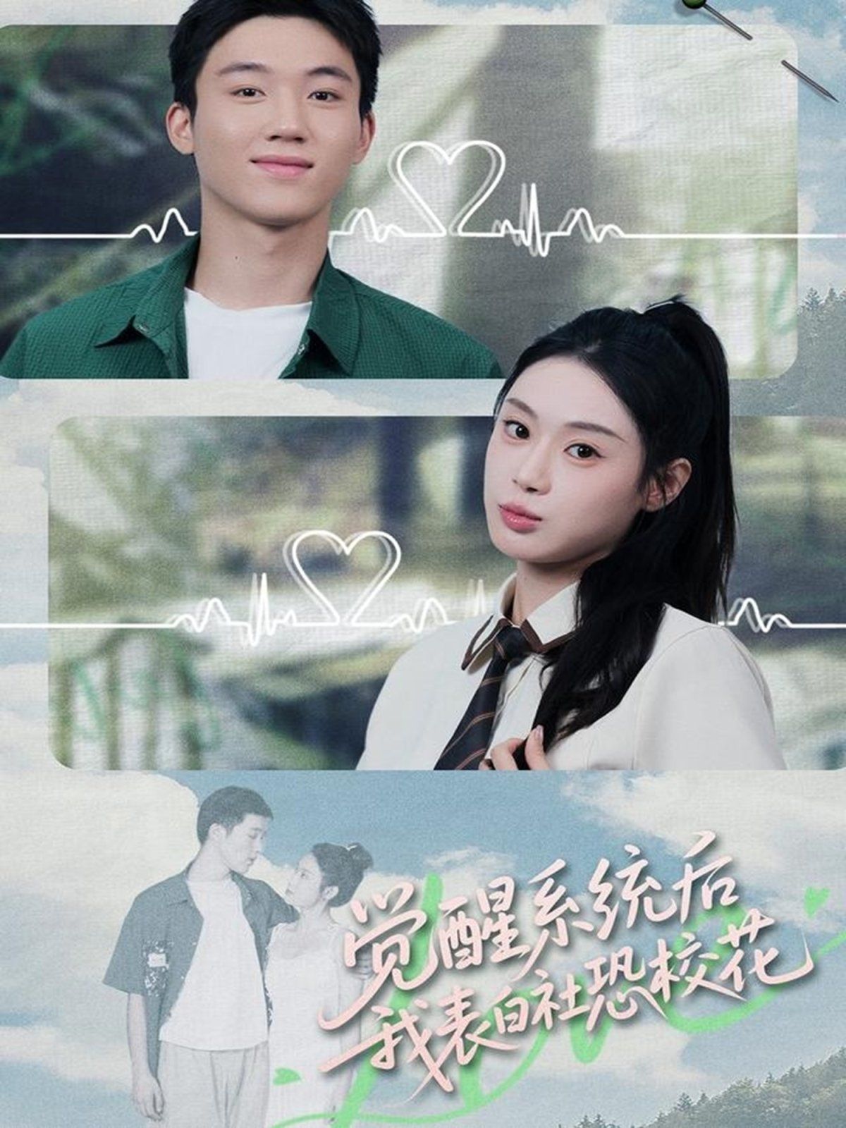 覺醒系統后，我表白社恐校花