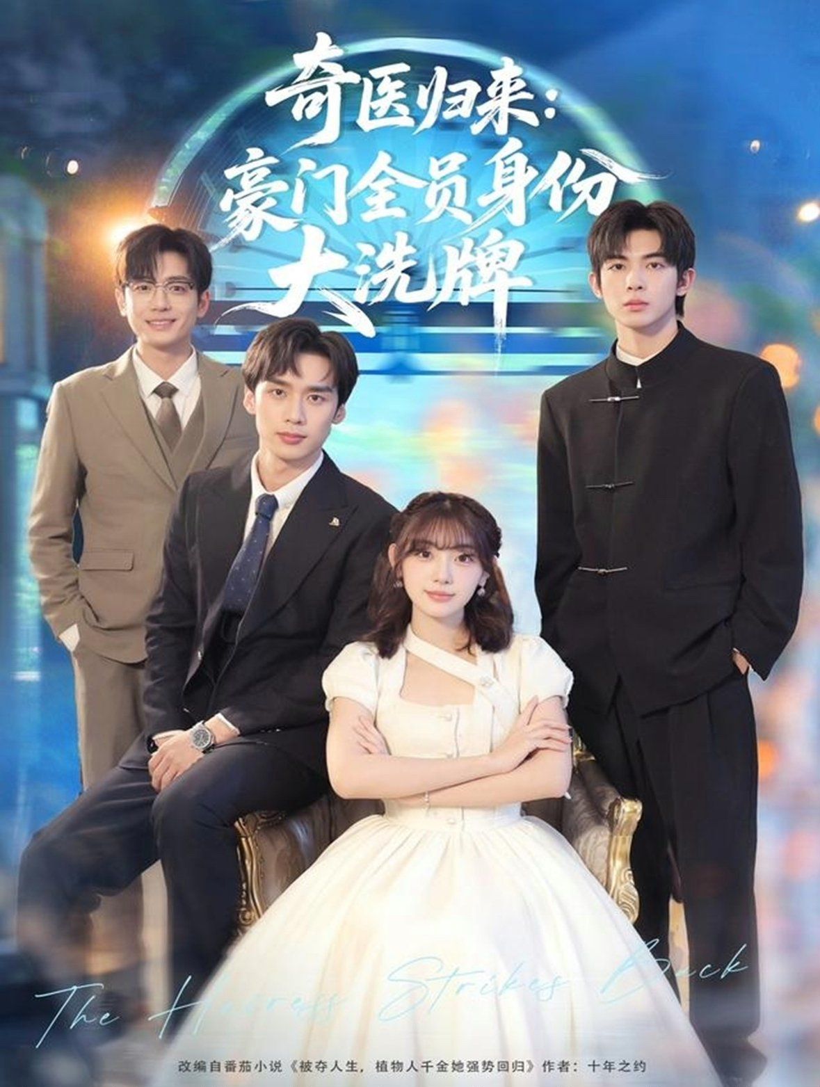 奇醫歸來：豪門全員身份大洗牌（糟了，我把總裁當傻子養了）