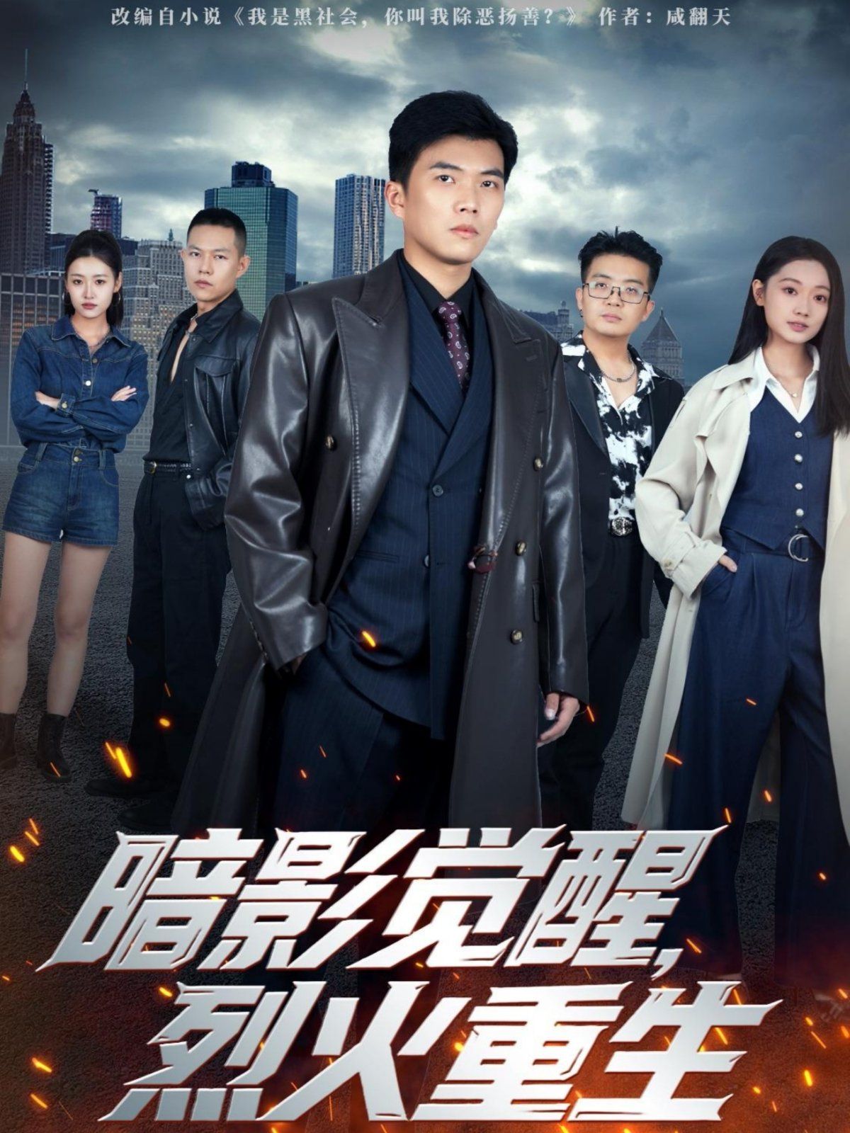 暗影覺醒，烈火重生