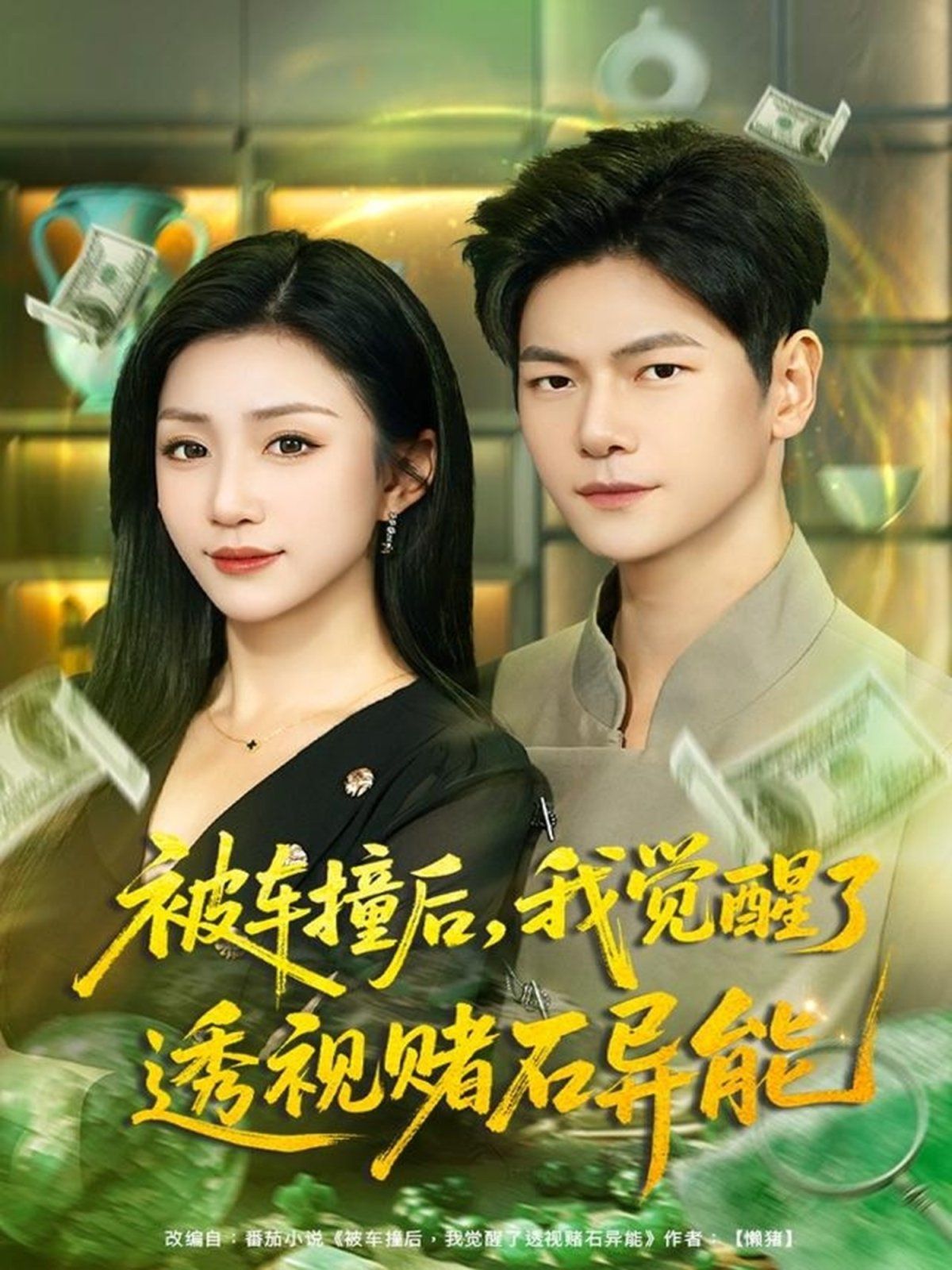 被車撞后，我覺醒了透視賭石異能