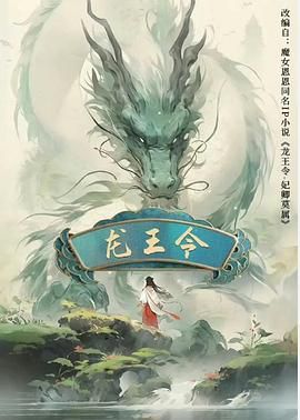龍王令之妃卿莫屬