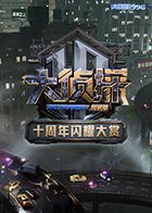 大偵探十周年閃耀大賞
