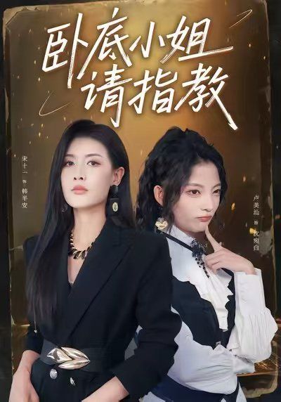 臥底小姐請指教