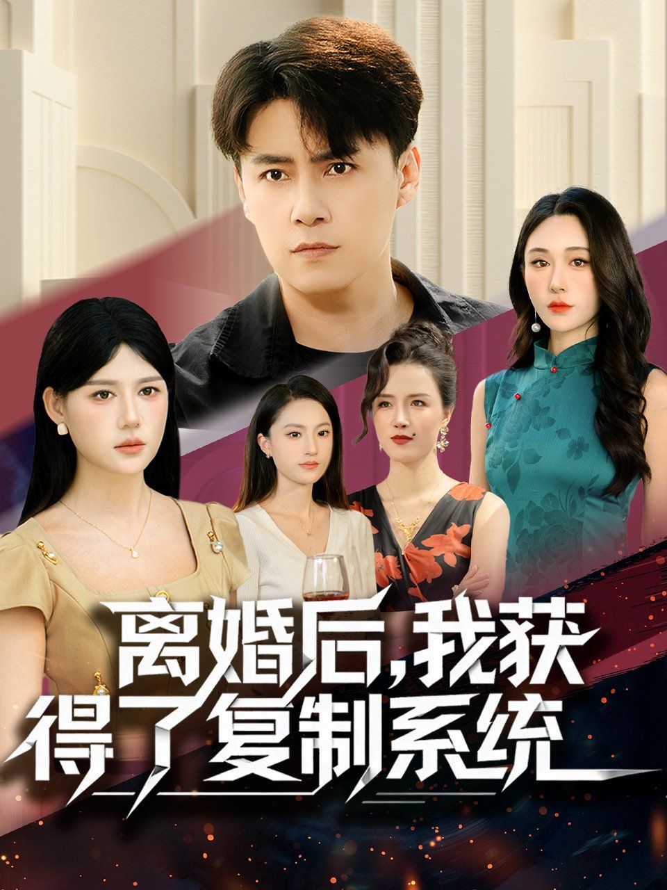 離婚后，我獲得了復制系統