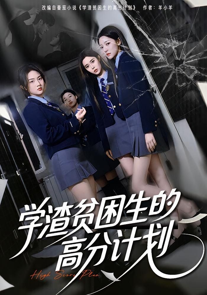 學渣貧困生的高分計劃