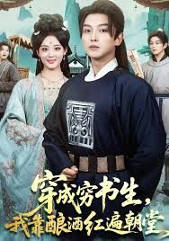 穿成窮書生，我靠釀酒紅遍朝堂