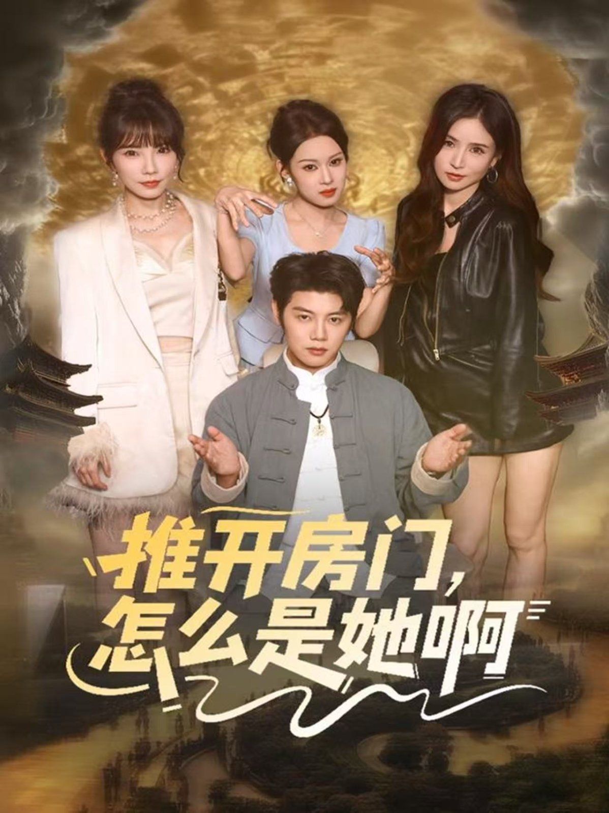 推開房門，怎么是她啊 還債之路，絕境逢生